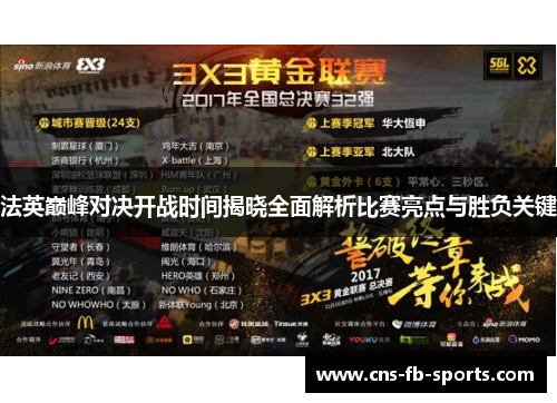 法英巅峰对决开战时间揭晓全面解析比赛亮点与胜负关键