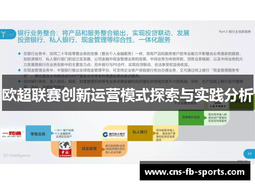 欧超联赛创新运营模式探索与实践分析