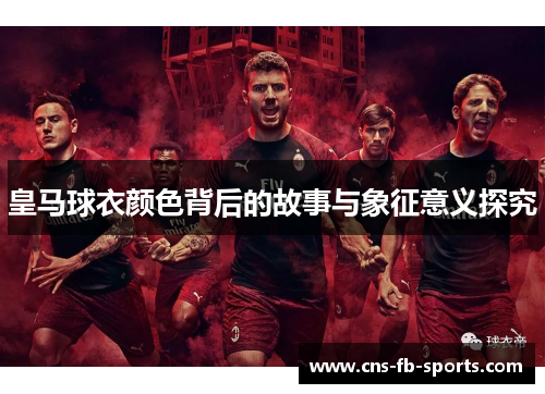 皇马球衣颜色背后的故事与象征意义探究