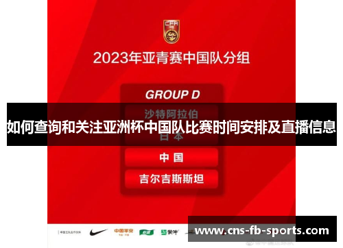 如何查询和关注亚洲杯中国队比赛时间安排及直播信息