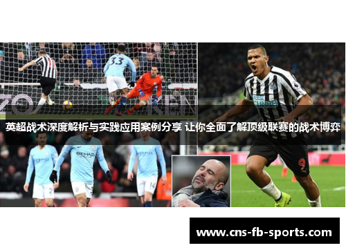 英超战术深度解析与实践应用案例分享 让你全面了解顶级联赛的战术博弈 英超战术深度解析与实践应用案例分享 让你全面了解顶级联赛的战术博弈