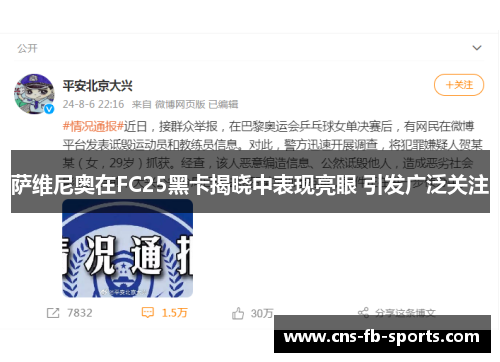 萨维尼奥在FC25黑卡揭晓中表现亮眼 引发广泛关注