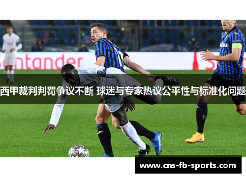 西甲裁判判罚争议不断 球迷与专家热议公平性与标准化问题