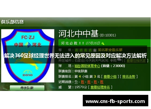 解决360足球经理世界无法进入的常见原因及对应解决方法解析