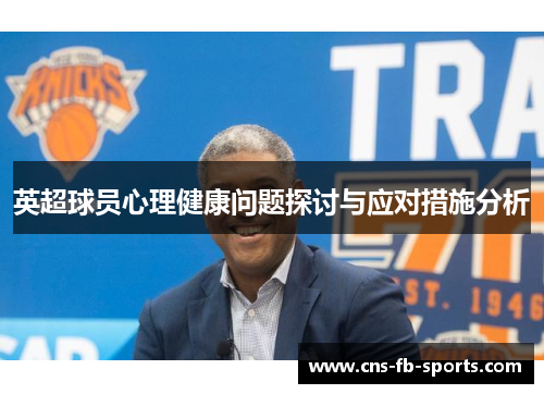 英超球员心理健康问题探讨与应对措施分析