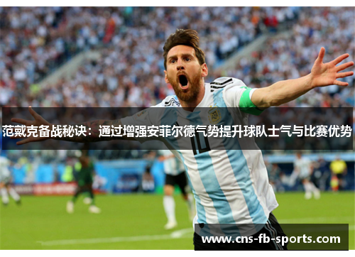 范戴克备战秘诀:通过增强安菲尔德气势提升球队士气与比赛优势 范戴克备战秘诀:通过增强安菲尔德气势提升球队士气与比赛优势