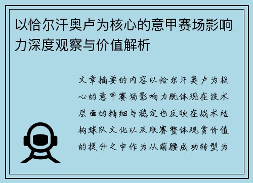 以恰尔汗奥卢为核心的意甲赛场影响力深度观察与价值解析