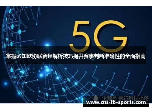 掌握必知欧协联赛程解析技巧提升赛事判断准确性的全面指南