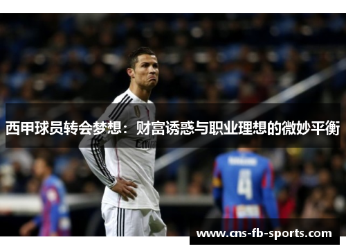 西甲球员转会梦想：财富诱惑与职业理想的微妙平衡