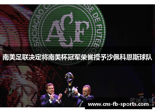 南美足联决定将南美杯冠军荣誉授予沙佩科恩斯球队