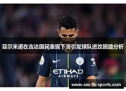 菲尔米诺在吉达国民表现下滑引发球队进攻困境分析