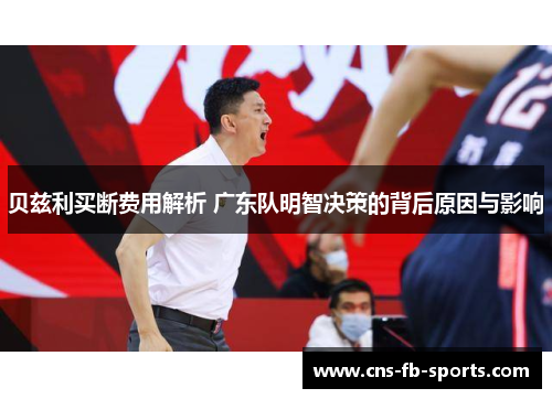 贝兹利买断费用解析 广东队明智决策的背后原因与影响