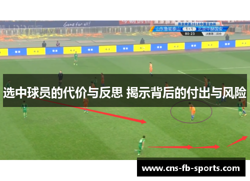 选中球员的代价与反思 揭示背后的付出与风险