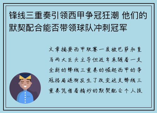 锋线三重奏引领西甲争冠狂潮 他们的默契配合能否带领球队冲刺冠军