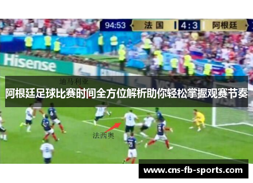 阿根廷足球比赛时间全方位解析助你轻松掌握观赛节奏