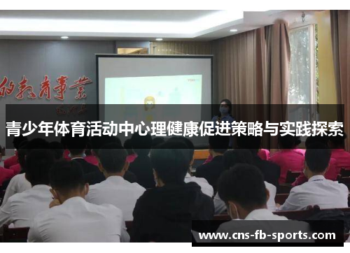 青少年体育活动中心理健康促进策略与实践探索 青少年体育活动中心理健康促进策略与实践探索
