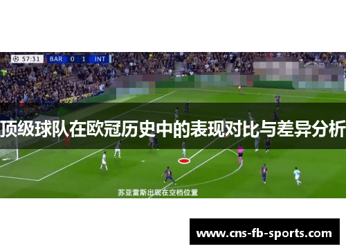 顶级球队在欧冠历史中的表现对比与差异分析 顶级球队在欧冠历史中的表现对比与差异分析