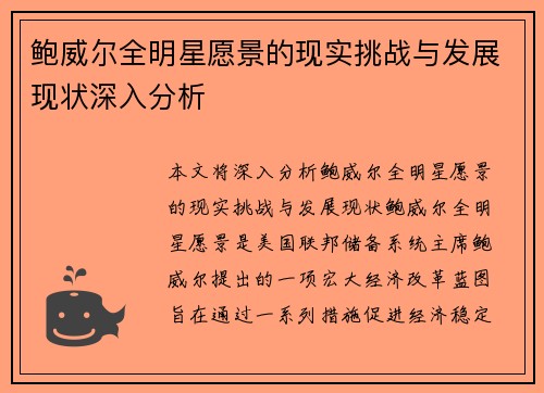 鲍威尔全明星愿景的现实挑战与发展现状深入分析 鲍威尔全明星愿景的现实挑战与发展现状深入分析