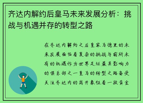 齐达内解约后皇马未来发展分析:挑战与机遇并存的转型之路 齐达内解约后皇马未来发展分析:挑战与机遇并存的转型之路