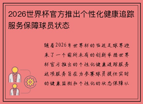 2026世界杯官方推出个性化健康追踪服务保障球员状态 2026世界杯官方推出个性化健康追踪服务保障球员状态