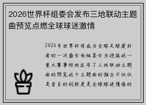 2026世界杯组委会发布三地联动主题曲预览点燃全球球迷激情 2026世界杯组委会发布三地联动主题曲预览点燃全球球迷激情