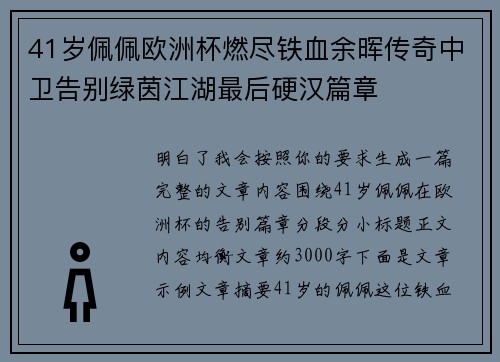 41岁佩佩欧洲杯燃尽铁血余晖传奇中卫告别绿茵江湖最后硬汉篇章 41岁佩佩欧洲杯燃尽铁血余晖传奇中卫告别绿茵江湖最后硬汉篇章