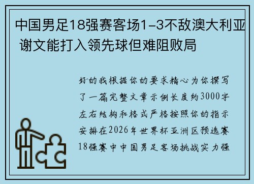中国男足18强赛客场1-3不敌澳大利亚 谢文能打入领先球但难阻败局 中国男足18强赛客场1-3不敌澳大利亚 谢文能打入领先球但难阻败局