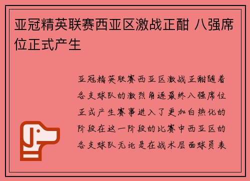 亚冠精英联赛西亚区激战正酣 八强席位正式产生 亚冠精英联赛西亚区激战正酣 八强席位正式产生