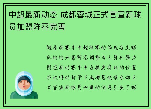 中超最新动态 成都蓉城正式官宣新球员加盟阵容完善 中超最新动态 成都蓉城正式官宣新球员加盟阵容完善