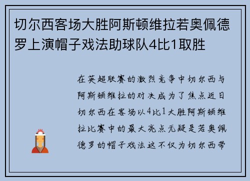 切尔西客场大胜阿斯顿维拉若奥佩德罗上演帽子戏法助球队4比1取胜 切尔西客场大胜阿斯顿维拉若奥佩德罗上演帽子戏法助球队4比1取胜