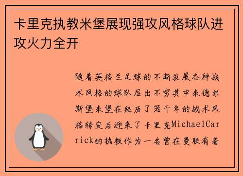 卡里克执教米堡展现强攻风格球队进攻火力全开