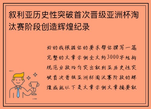 叙利亚历史性突破首次晋级亚洲杯淘汰赛阶段创造辉煌纪录