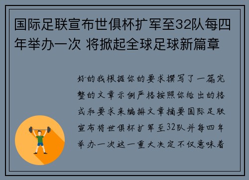 国际足联宣布世俱杯扩军至32队每四年举办一次 将掀起全球足球新篇章
