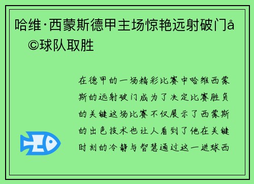哈维·西蒙斯德甲主场惊艳远射破门助球队取胜
