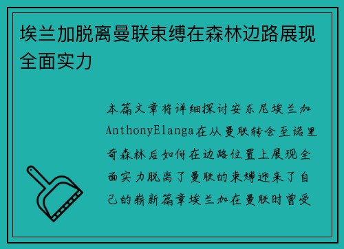 埃兰加脱离曼联束缚在森林边路展现全面实力