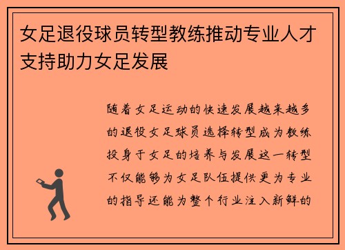 女足退役球员转型教练推动专业人才支持助力女足发展