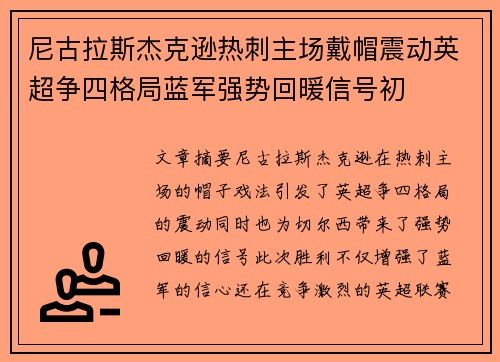尼古拉斯杰克逊热刺主场戴帽震动英超争四格局蓝军强势回暖信号初