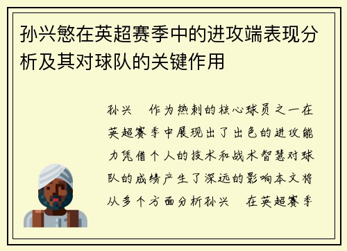 孙兴慜在英超赛季中的进攻端表现分析及其对球队的关键作用