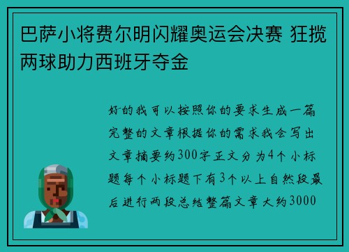巴萨小将费尔明闪耀奥运会决赛 狂揽两球助力西班牙夺金