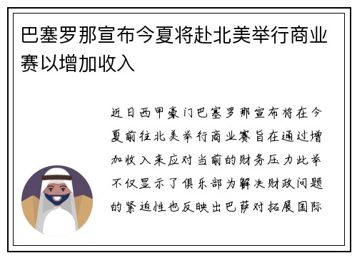 巴塞罗那宣布今夏将赴北美举行商业赛以增加收入
