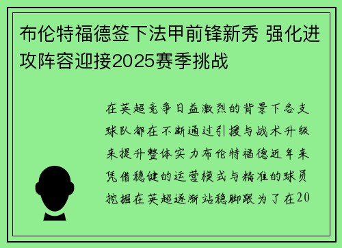 布伦特福德签下法甲前锋新秀 强化进攻阵容迎接2025赛季挑战