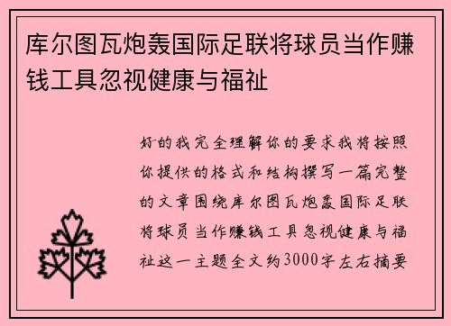 库尔图瓦炮轰国际足联将球员当作赚钱工具忽视健康与福祉 库尔图瓦炮轰国际足联将球员当作赚钱工具忽视健康与福祉