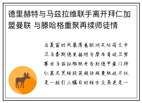 德里赫特与马兹拉维联手离开拜仁加盟曼联 与滕哈格重聚再续师徒情 德里赫特与马兹拉维联手离开拜仁加盟曼联 与滕哈格重聚再续师徒情