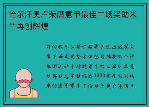 恰尔汗奥卢荣膺意甲最佳中场奖助米兰再创辉煌 恰尔汗奥卢荣膺意甲最佳中场奖助米兰再创辉煌
