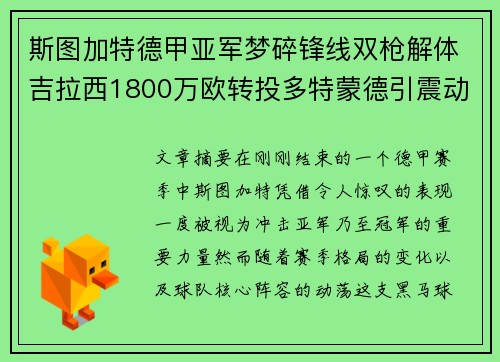 斯图加特德甲亚军梦碎锋线双枪解体吉拉西1800万欧转投多特蒙德引震动 斯图加特德甲亚军梦碎锋线双枪解体吉拉西1800万欧转投多特蒙德引震动