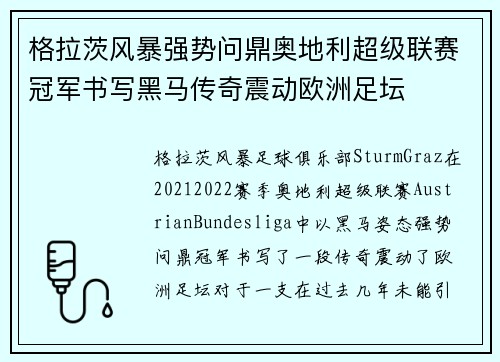 格拉茨风暴强势问鼎奥地利超级联赛冠军书写黑马传奇震动欧洲足坛 格拉茨风暴强势问鼎奥地利超级联赛冠军书写黑马传奇震动欧洲足坛
