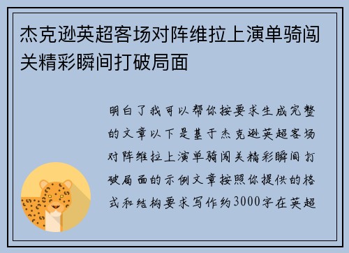 杰克逊英超客场对阵维拉上演单骑闯关精彩瞬间打破局面