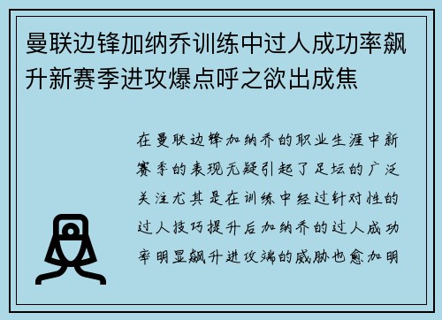 曼联边锋加纳乔训练中过人成功率飙升新赛季进攻爆点呼之欲出成焦 曼联边锋加纳乔训练中过人成功率飙升新赛季进攻爆点呼之欲出成焦