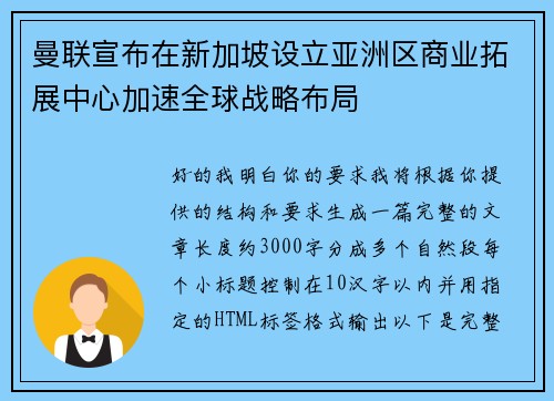 曼联宣布在新加坡设立亚洲区商业拓展中心加速全球战略布局