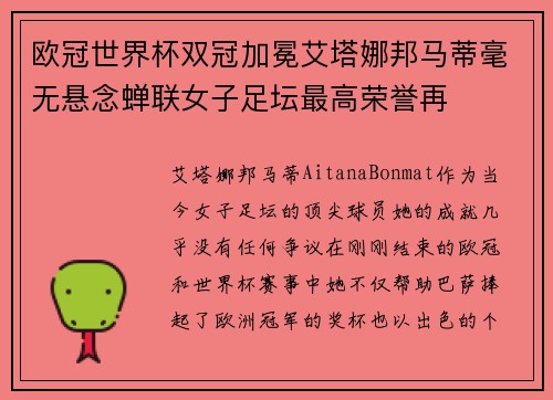 欧冠世界杯双冠加冕艾塔娜邦马蒂毫无悬念蝉联女子足坛最高荣誉再